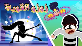 زوزو القوية و الحرامي نون تون 