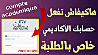 طريقة الحصول و تفعيل الحساب الأكاديمي للطلبة Compte Académique UMI 2023 