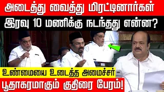 ஹோட்டலில் அடைத்து வைத்து மிரட்டினார்கள்.. சட்டமன்றத்தை அதிர வைத்த அமைச்சர்! TN Assembly | Nakkheeran