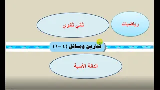 تمارين الكتاب 4 1 الدالة الأسية رياضيات ثاني ثانوي 