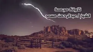 8 ساعات من اروع تلاوات القرآن الكريم بصوت القارئ عبدالرحمن مسعد بدون اعلانات 