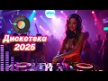 Download Lagu Обалденная Музыка для Души — ДИСКО-Хиты, Которые Хочется Слушать Снова и Снова