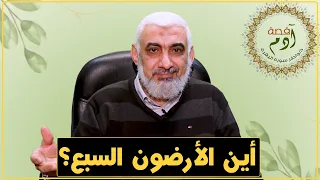 أين الأرضون السبع 