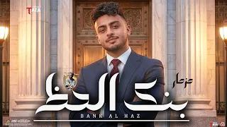 مزمار بنك الحظ   طاطا مصر   الزلزال احمد طاطا    مزمار شعبي      جديد ه   يكسر السماعات دندنها