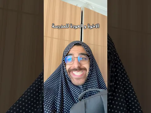 الاخوة و العودة للمدرسة