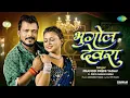 Bhugol Devra | Pramod Premi New Song ft. Priya Raghuvanshi | New Bhojpuri Song | Bhojpuri Gana