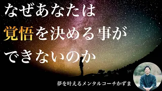 なぜあなたは 覚悟を決められないのか 夢を叶えるメンタルradio  なぜあなたは 覚悟を決められないのか 夢を叶えるメンタルradio