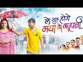 Download Lagu Le Shuru Hoge Maya Ke Kahani | CG FullMovie | Amlesh Nagesh Cg Comedy Film #tech750 #cgnewfilm