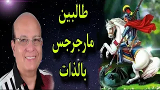 فى عيد سريع الندهة طالبين مارجرجس بالذات المرنم عزت عزمى 