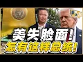 Download Lagu 《谦言谦语》赖岳谦 公开版  | 美失脸面！怎有这样总统！