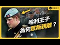 Download Lagu 從浪漫童話到全民嫌棄，英國人為什麼討厭哈利與梅根？｜志祺七七