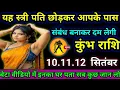 Download Lagu कुंभ राशि वालों यह स्त्री पति छोड़कर आपके पास संबंध बनाकर दम लेगी /today kumbh ashil 