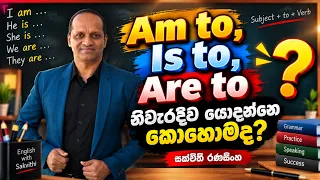 Am to,Is to,,Are to නිවැරදිව කියන්නේ කොහොමද?