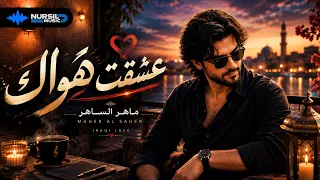 عشقت هواك     أجمل أغنية حب عربية حزينة                       دندنها