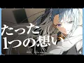Download Lagu たった1つの想い (Tatta Hitotsu no Omoi) - KOKIA // covered by 凪原涼菜