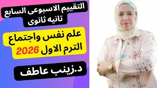 حل التقييم الاسبوعى السابع علم نفس الترم الاول2026 Iحل تقييم الاسبوع السابع علم النفس تانيه ثانوى 