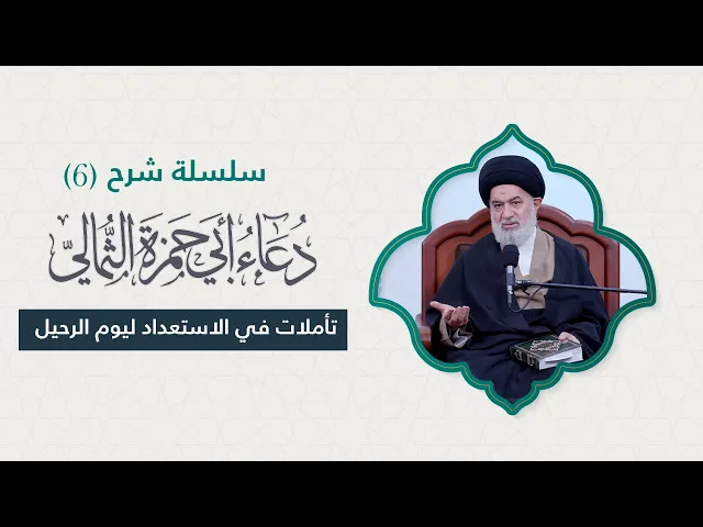 ⁣القبر..أول منازل الآخرة! كيف يصفه الإمام زين العابدين في دعائه؟ الحلقة (6) شرح دعاء أبي حمزة الثمالي