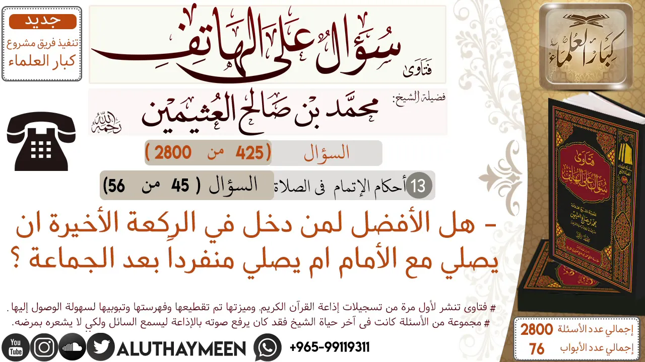 425- هل الأفضل لمن دخل في الركعة الأخيرة ان يصلي مع الأمام ام يصلي منفرداً بعد الجماعة