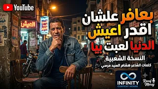 اغنية التريند   بعافر علشان اقدر اعيش   الدنيا لعبت بيا    النسخة الشعبي                            دندنها
