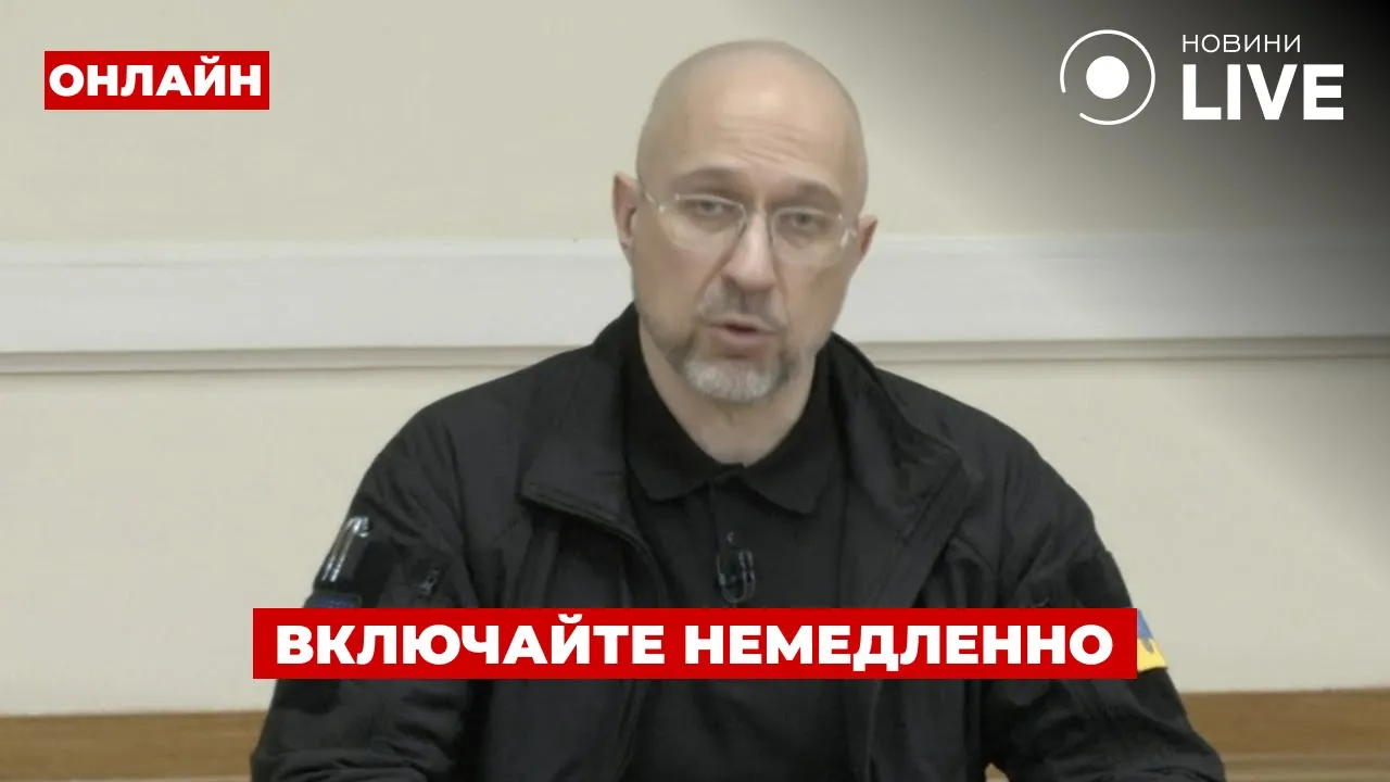 Термінова пресконференція Шмигаля — пряма трансляція