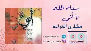 سلام الله يا أمي أمي الحبيبة مشاري العرادة دندنها