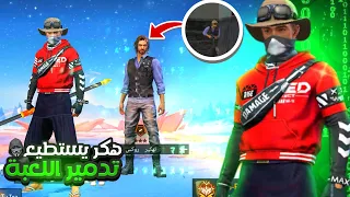 لعبت ضد اقوي هكر في لعبة فري فاير لن تصدق ماذا حصل فالاخير 