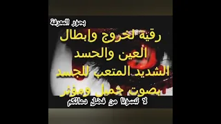 رقية شافية للتخلص من تراكم الحسد والعين في الجسد وتحسين الصحة النفسية والجسدية بإذن الله 