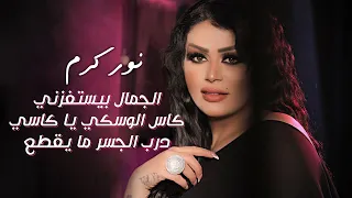 نور كرم   الجمال بيستفزني  كاس الوسكي يا كاسي درب الجسر ما يقطع  راس السنه بيت ابو علي مايز الرشعيني دندنها