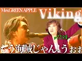 【Mrs. GREEN APPLE】レミゼとかワンピースを彷彿とさせる船乗り、海賊感、というかもうすでに海賊じゃん！うおおおおお【Viking】【リアクション】