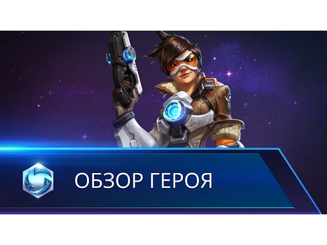 Обзор героя: Трейсер