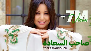 Yosra Mahnouch Sahib Alsaada EXCLUSIVE Music Video يسرا محنوش صاحب السعادة حصريآ  Yosra Mahnouch Sahib Alsaada EXCLUSIVE Music Video يسرا محنوش صاحب السعادة حصريآ
