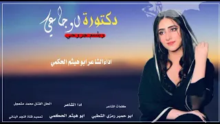 شيله غزليه دكتورة اوجاعي وبلسم جروحي كلمات رمزي الشطبي اداء ابوهيثم الحكمي الحان الفنان محمد مشعجل 