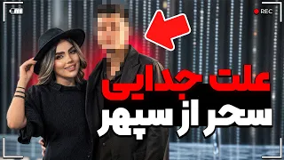 چرا رابطم با سپهر تموم شد همه چی رو صادقانه گفتم 
