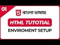Complete HTML Bangla Tutorial HTML Environment Setup Part 01