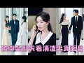 Download Lagu 【FULL】她被歹徒綁架命懸一線，他卻嘲諷她博眼球的手段低級，反手掛斷她的求生電話，那一刻愛意燃盡她徹底心死，後來她手挽別的男人現身晚宴高調宣布婚訊，渣男化身瘋狗求複合，可她的眼神里全是淡漠：你不配！