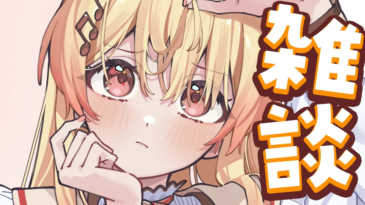 【雑談】最近のマイブームだったり【音乃瀬奏】#hololiveDEV_IS #ReGLOSS