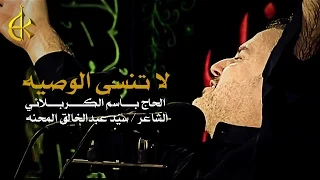 لا تنسى الوصيه كاملة الحاج باسم الكربلائي 