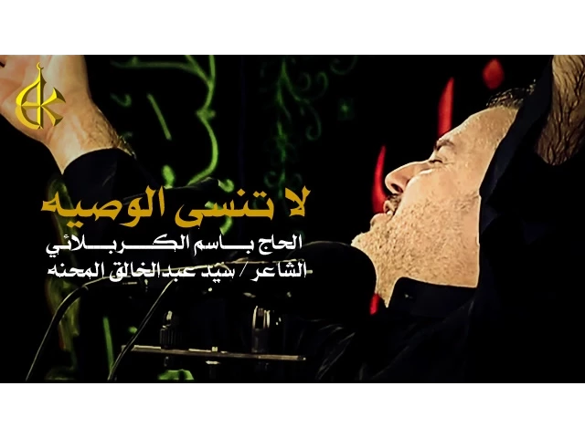 لا تنسى الوصيه (كاملة)  - الحاج باسم الكربلائي