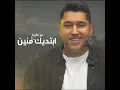 ابتديك منين - Bo 3atej