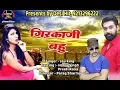 Download Lagu गिरकाणी बहु || Ghirkadi Bahu || Jaji King || Latest Haryanvi Video Song 2018 || Desi Hit