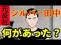 Download Lagu 【元反社シルバー田中さんについて】元ヤ◯ザが解説します！