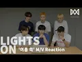Lagu [LIGHTS ON] Ep.95 '여름 쏙' M/V Reaction