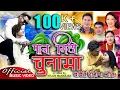 Download Lagu PAAN MITHO CHUNA MA // पान मिठो चुनामा  (New Dohori Song )  by Indira , Ghamesh, Hari, Sita