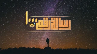                                الجوكر   رسالة رقم ۱۰۰۰ دندنها