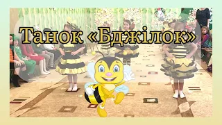 Танок Бджілок Музичний керівник Войціцька М М танці руханка 