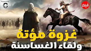 حصريا فيلم غزوة مؤتة ولقاء الغساسنة تعرف علي دور خالد بن الوليد و اسرارها ونهايتها قصص القراءن 