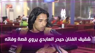 شقيق الفنان حيدر العابدي يروي قصة وفاته  شقيق الفنان حيدر العابدي يروي قصة وفاته