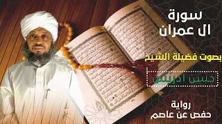 سورة ال عمران إ ن الل ه اص ط ف ى آد م و ن وح ا بصوت الشيخ حسن إدريس محمود تلاوة عطرة وجميلة 