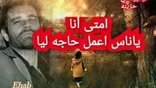 أمتى أنا ياناس أعمل حاجه ليا   دندنها