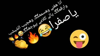 متغاظه ليه ياصفرا    دندنها